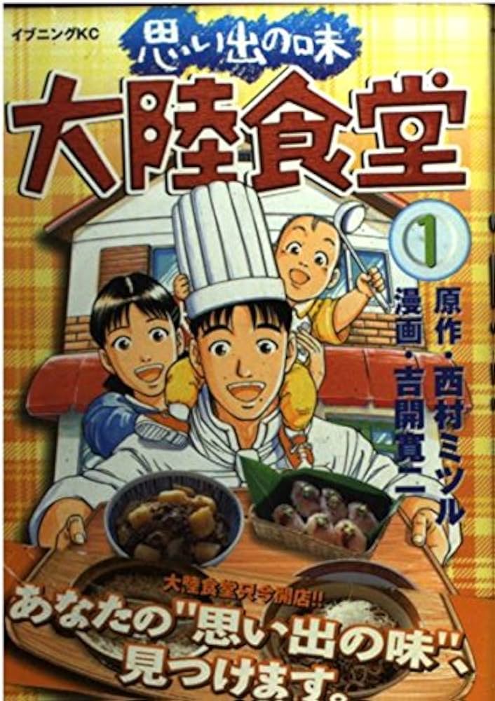 思い出の味大陸食堂 1 (イブニングKC) | 吉開 寛二, 西村 ミツル